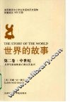世界的故事  第2卷  中世纪