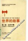 世界的故事  第3卷  近代早期