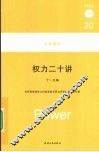 权力二十讲