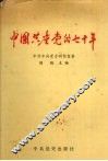中国共产党的七十年