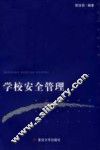 学校安全管理