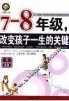改变孩子一生的关键  七-八年级