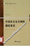 中国社会安全网的制度建设