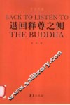 退回释尊之侧