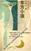 东方小孩