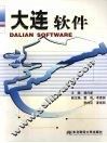大连软件