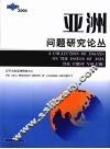 亚洲问题研究论丛 第1卷 2004 The first volume