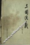 三国演义  上