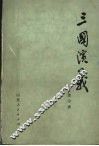 三国演义  下
