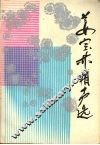 姜宝林相声选