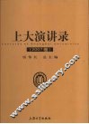 上大演讲录  2007卷