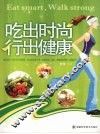 吃出时尚行出健康