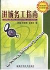 进城务工指南