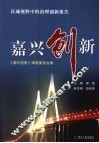 嘉兴创新  区域视野中的治理创新报告