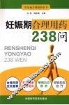 妊娠期合理用药238问