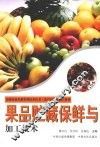 果品贮藏保鲜与加工技术