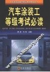 汽车涂装工等级考试必读