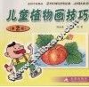 儿童植物画技巧