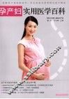 孕产妇实用医学百科