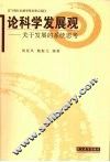 论科学发展观  关于发展的系统思考