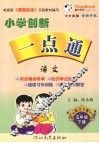 小学创新一点通  语文  五年级  下  语文S版