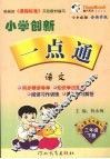 小学创新一点通  语文  三年级  下  语文S版