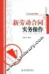 新劳动合同实务操作  中小企业实用版