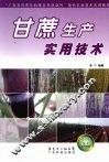 甘蔗生产实用技术