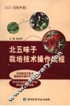 北五味子栽培技术操作规程