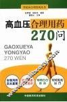 高血压病合理用药270问