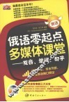 俄语零起点多媒体课堂  发音、单词、句子