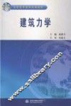 建筑力学