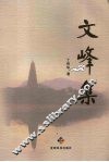 文峰集
