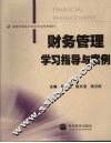 财务管理学习指导与案例