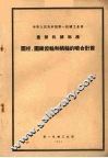 中华人民共和国第一机械工业部  重型机械标准  圆柱、圆锥齿轮和蜗轮的啮合计算 封面