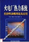 火电厂热力系统经济性诊断理论及应用