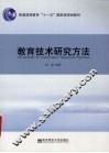 教育技术研究方法
