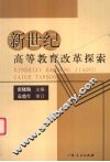新世纪高等教育改革探索