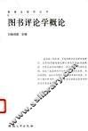 图书评论学概论
