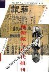 维新派与近代报刊