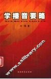 学播音要略