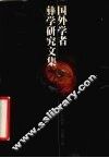 国外学者彝学研究文集