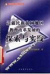 边疆民族贫困地区教育改革发展的探索与实践