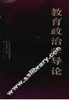 教育政治学导论