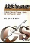 比较体育的多维视野
