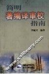 简明著编译审校指南