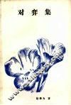 对弈集