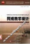 网络教学设计