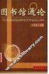 图书馆通论