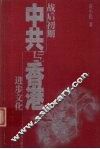 战后初期中共与香港进步文化